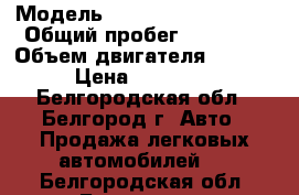  › Модель ­ Mitsubishi Lancer › Общий пробег ­ 97 870 › Объем двигателя ­ 1 500 › Цена ­ 495 000 - Белгородская обл., Белгород г. Авто » Продажа легковых автомобилей   . Белгородская обл.,Белгород г.